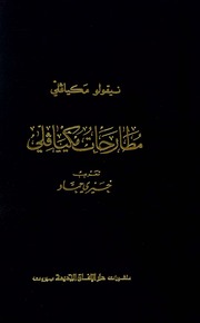 غلاف كتاب مطارحات مكيافيلي للمؤلف ياسر الهادي حامد