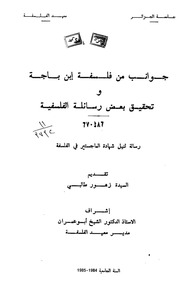 غلاف كتاب ابن باجة للمؤلف ياسر الهادي حامد