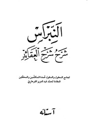 غلاف كتاب النبراس آستانه للمؤلف محمد عبد العزيز الفرهاري