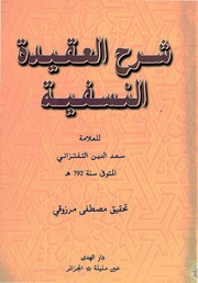 غلاف كتاب شرح العقائد النسفية