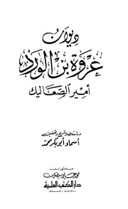 غلاف كتاب ديوان عروة بن الورد أمير الصعاليك للمؤلف ياسر الهادي حامد
