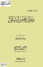 غلاف كتاب ديوان مجنون ليلي للمؤلف ياسر الهادي حامد