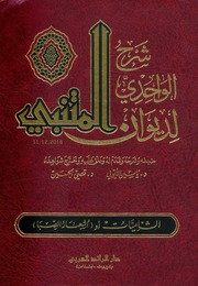 غلاف كتاب شرح الواحدي لديوان المتنبي .. الشاميات أو أشعار الصبا للمؤلف ياسر الهادي حامد