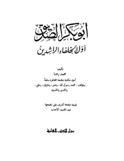 غلاف كتاب أبو بكر الصديق أول الخلفاء الراشدين