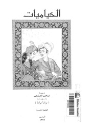 غلاف كتاب الخياميات للمؤلف ياسر الهادي حامد