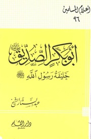 غلاف كتاب ابو بكر الصديق خليفة رسول الله ﷺ للمؤلف عبد الستار