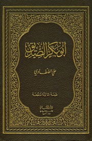 غلاف كتاب ابو بکر الصدیق طنطاوی للمؤلف علي طنطاوی