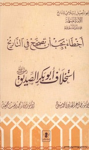 غلاف كتاب اخطاء يجب ان تصحح في التاريخ استخلاف ابي بكر الصديق للمؤلف جمال عبد الهادي محمد مسعود