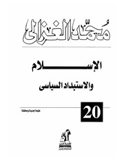 غلاف كتاب الاسلام والاستبداد السياسي لمحمد الغزالي للمؤلف ياسر الهادي حامد
