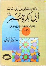 غلاف كتاب القام الحجر لمن زكى ساب ابي بكر وعمر