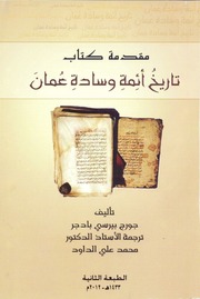 غلاف كتاب مقدمة تاريخ أئمة وسادة عمان لـ جورج بيرسي بادجر للمؤلف ياسر الهادي حامد