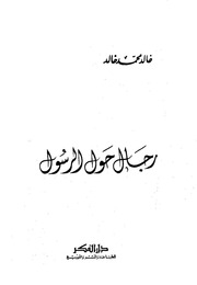 غلاف كتاب رجال حول الرسول للمؤلف مؤلف غير معروف