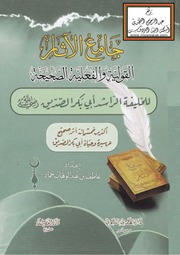 غلاف كتاب جامع آثار سیدنا ابو بکر للمؤلف عاطف بن عبد الوهاب حماد