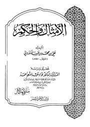 غلاف كتاب الامثال والحكم للمؤلف ياسر الهادي حامد
