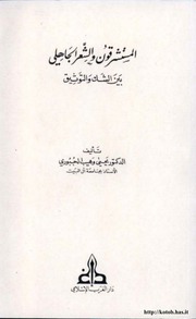 غلاف كتاب المستشرقون والشعر الجاهلي بين الشك والتوثيق للمؤلف ياسر الهادي حامد