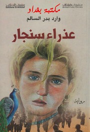 غلاف كتاب وارد بدر السالم عذراء سنجار للمؤلف مؤلف غير معروف