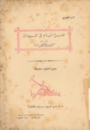 غلاف كتاب عشرة ايام في السودان محمد حسنين هيكل للمؤلف ياسر الهادي حامد