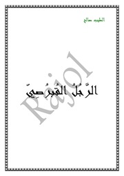 غلاف كتاب الرجل القبرصي الطيب صالح للمؤلف ياسر الهادي حامد