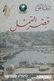 غلاف كتاب قصر القمل اليف شاياك للمؤلف ياسر الهادي حامد
