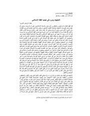 غلاف كتاب اﻻﺟﺘﻬﺎد ودورﻩ ﻓﻲ ﺗﺠﺪﻳﺪ اﻟﻔﻘﻪ اﻹﺳﻼﻣﻲ للمؤلف مؤلف غير معروف