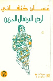 غلاف كتاب ارض البرتقال الحزين غسان كنفاني للمؤلف ياسر الهادي حامد