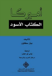 غلاف كتاب أمريكا الكتاب الأسود - بيتر سكاون للمؤلف Maktbty