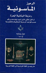 غلاف كتاب الرموز الماسونية - جول بوشيه