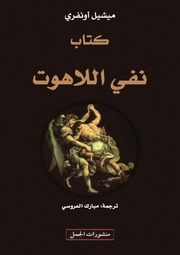 غلاف كتاب نفي اللاهوت ميشيل أونفري, ترجمة مبارك العروسي