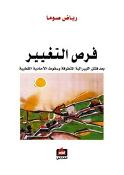 غلاف كتاب فرص التغيير - رياض صوما