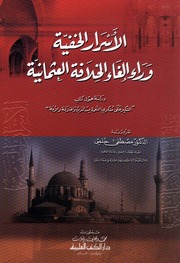 غلاف كتاب الأسرار الخفية وراء إلغاء الخلافة العثمانية مصطفى حلمي