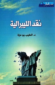 غلاف كتاب نقد الليبرالية - د. الطيب ابو عزة للمؤلف Maktbty