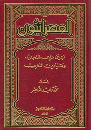 غلاف كتاب العصرائيون بين مزاعم التجديد وميادين التغريب - محمد حامد الناصر للمؤلف Maktbty