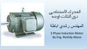 غلاف كتاب المحركات الحثية ثلاثية الوجه م.رشدي اباظة للمؤلف مؤلف غير معروف