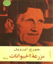 غلاف كتاب مزرعة الحيوان جورج اويل للمؤلف مؤلف غير معروف