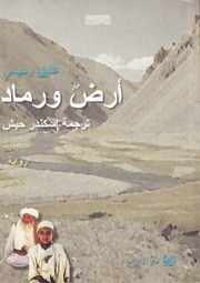 غلاف كتاب أرض ورماد عتيق رحيمي روائي افغاني للمؤلف ياسر الهادي حامد