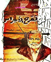 غلاف كتاب إرنست همنغواي لمن تقرع الاجراس للمؤلف ياسر الهادي حامد