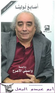 غلاف كتاب أصابع لوليتا واسيني الاعرج