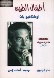 غلاف كتاب أطفال الطين اكتافو باث للمؤلف ياسر الهادي حامد