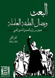 غلاف كتاب البعث ونضال الطبقة العاملة الجزء الثاني للمؤلف عزالدين القوطالي