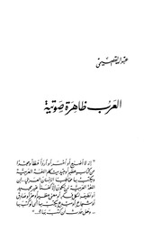 غلاف كتاب العرب ظاهرة صوتية, عبد الله القصيمي للمؤلف WASIM NASHED YACOB FANOUS