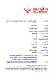 غلاف كتاب الظهير البربري بين محو الأسطورة ومصادرة ذاكرة الأمة للمؤلف مؤلف غير معروف