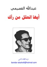 غلاف كتاب أيها العقل من رأك, عبد القصيمي للمؤلف WASIM NASHED YACOB FANOUS