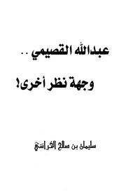 غلاف كتاب وجهة نظر أخري, عبد الله القصيمي للمؤلف WASIM NASHED YACOB FANOUS