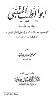 غلاف كتاب أبو الطيب المتنبي وماله وما عليه للمؤلف ياسر الهادي حامد