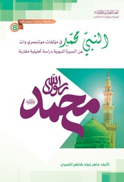 غلاف كتاب النبي محمد (ص) في مؤلفات مونتجمري وات، عن السيرة النبوية دراسة تحليلية مقارنة للمؤلف ياسر الهادي حامد