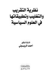 غلاف كتاب نظرية التقريب والتغليب وتطبيقها في العلوم الإسلامية