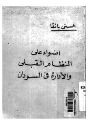 غلاف كتاب أضواء علي النظام القبلي و الادارة في السودان للمؤلف ياسر الهادي حامد