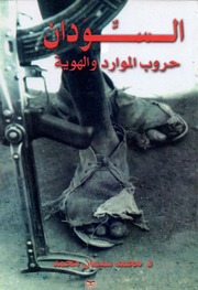 غلاف كتاب السودان حروب الموارد والهوية لـ د محمد سليمان محمد للمؤلف ياسر الهادي حامد