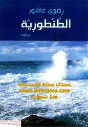 غلاف كتاب الطنطورية للمؤلف ياسر الهادي حامد
