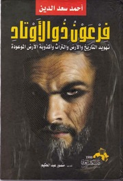 غلاف كتاب فرعون ذو الأوتاد - أحمد سعد الدين للمؤلف Maktbty